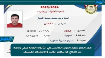 أحمد الجيار يحقق المركز الخامس على الثانوية العامة علمي رياضة: سر النجاح هو تنظيم الوقت والاستذكار المستمر